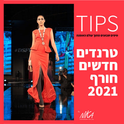 חדשנות וטרנדים בתחום האופנה חורף - מה חדש בעולם?