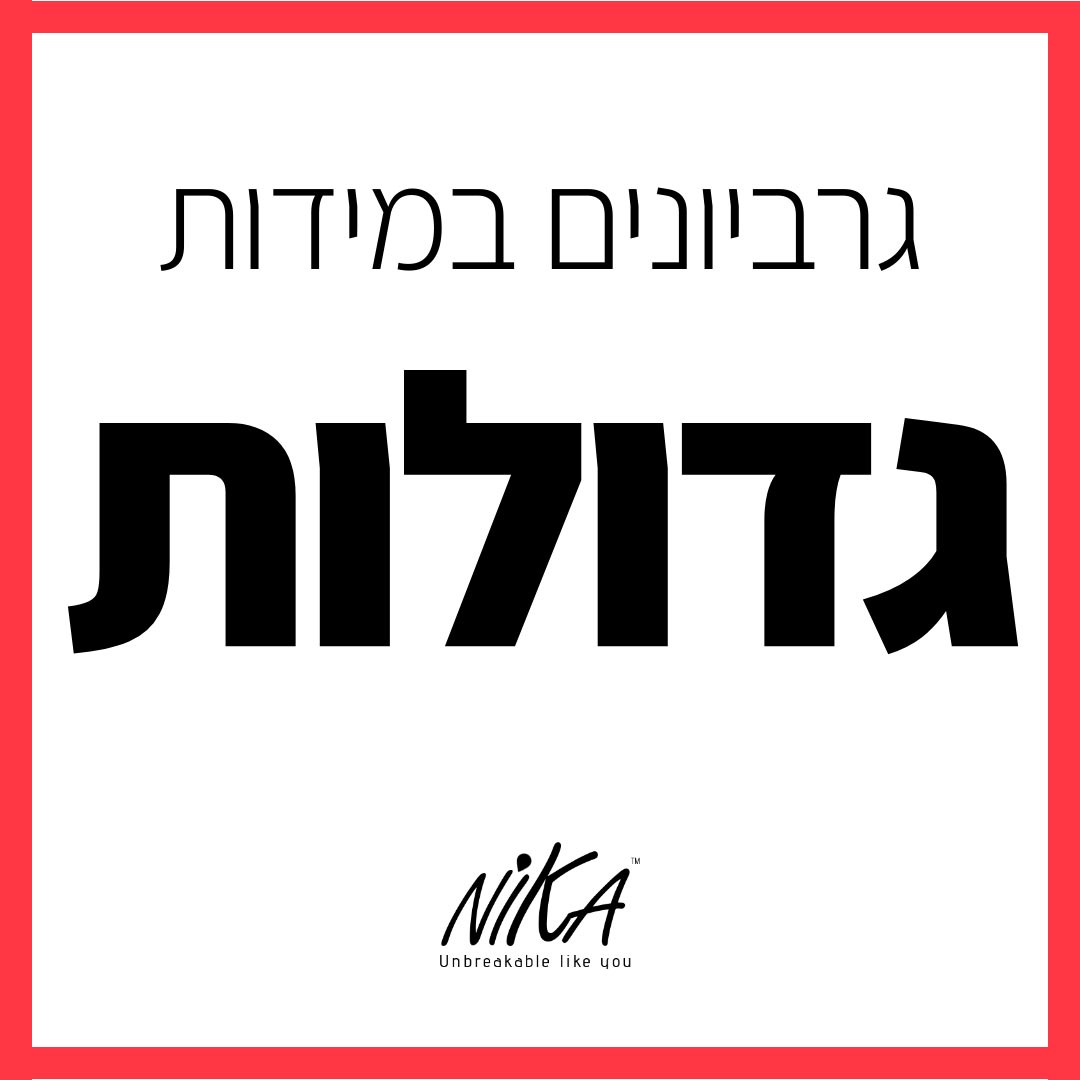 גרביונים מידות גדולות