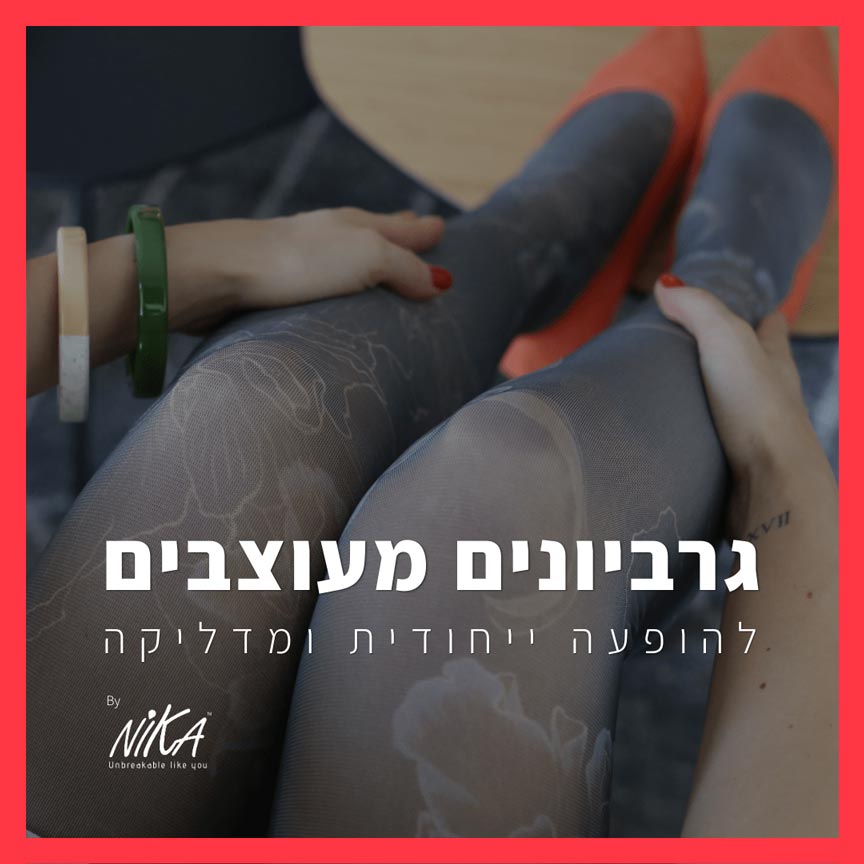 גרביונים מעוצבים
