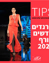 חדשנות וטרנדים בתחום האופנה חורף  - מה חדש בעולם?