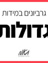 גרביונים מידות גדולות