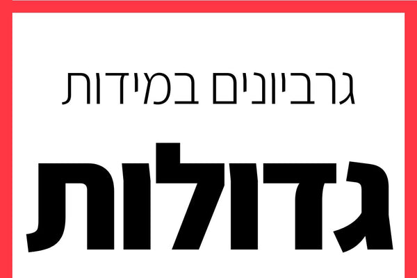 גרביונים מידות גדולות