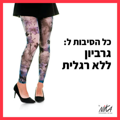 כל הסיבות ל: גרביון ללא רגלית