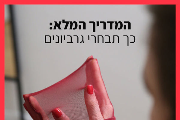 המדריך המלא: כך תבחרי גרביונים