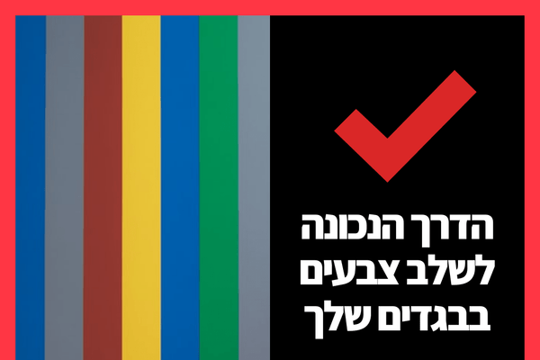 הדרך הנכונה לשלב צבעים בבגדים שלך