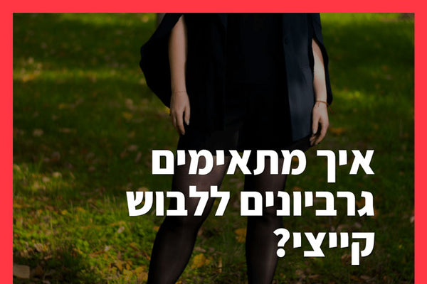 איך מתאימים גרביונים ללבוש קייצי?