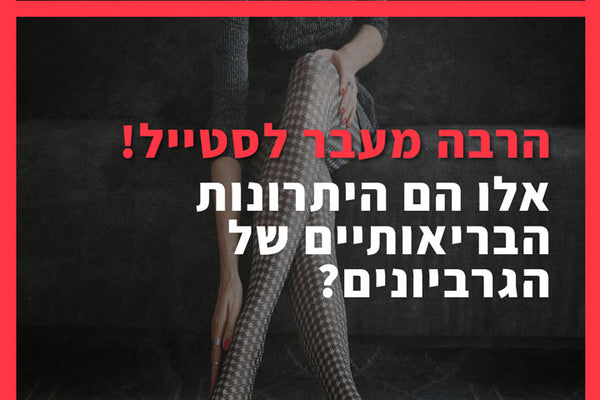 הרבה מעבר לסטייל! אלו הם יתרונותיו הבריאותיים של הגרביונים